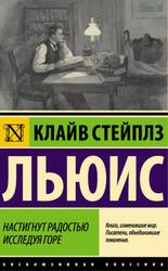 Настигнут радостью, Исследуя горе, Льюис К.С., 2022 Настигнут радостью, Исследуя горе, Льюис К.С., 2022
