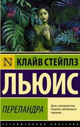 Переландра, Льюис К.С., 2022 Переландра, Льюис К.С., 2022