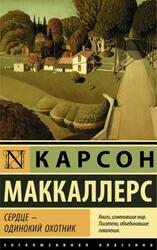 Сердце - одинокий охотник, Маккалерс К. Сердце - одинокий охотник, Маккалерс К.