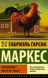 Полковнику никто не пишет, Маркес Г.Г., 2017 Полковнику никто не пишет, Маркес Г.Г., 2017