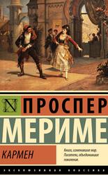 Кармен, Мериме П., 2023 Кармен, Мериме П., 2023