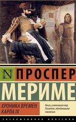 Хроника времен Карла IX, Мериме П., 2025 Хроника времен Карла IX, Мериме П., 2025