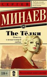 The Тёлки, Повесть о ненастоящей любви, Минаев С.С., 2008 The Тёлки, Повесть о ненастоящей любви, Минаев С.С., 2008