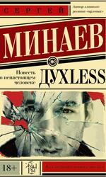 Духless, Повесть о ненастоящем человеке, Минаев С.С., 2006 Духless, Повесть о ненастоящем человеке, Минаев С.С., 2006