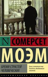 Бремя страстей человеческих, Моэм С.У. Бремя страстей человеческих, Моэм С.У.