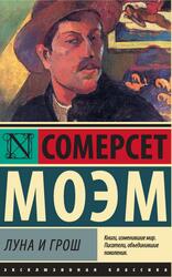 Луна и грош, Моэм С.У., 2014 Луна и грош, Моэм С.У., 2014