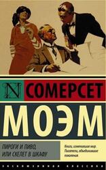 Пироги и пиво, или скелет в шкафу, Моэм С.У. Пироги и пиво, или скелет в шкафу, Моэм С.У.