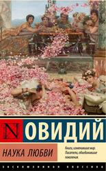 Наука любви, Овидий, 2024 Наука любви, Овидий, 2024