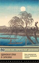 Одинокая луна в Сарасина, Японские лирические дневники, 2024 Одинокая луна в Сарасина, Японские лирические дневники, 2024