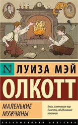 Маленькие мужчины, Олкотт Л.М., 2024 Маленькие мужчины, Олкотт Л.М., 2024
