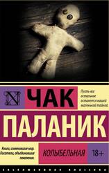 Колыбельная, Паланик Ч. Колыбельная, Паланик Ч.