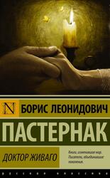 Доктор Живаго, Паскаль Б.Л. Доктор Живаго, Паскаль Б.Л.