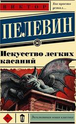 Искусство легких касаний, Пелевин В., 2022 Искусство легких касаний, Пелевин В., 2022