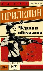 Черная обезьяна, Прилепин З. Черная обезьяна, Прилепин З.