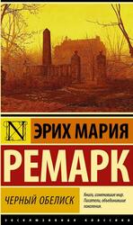Черный обелиск, Ремарк Э.М. Черный обелиск, Ремарк Э.М.