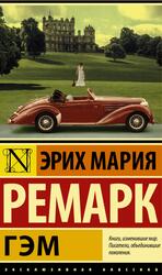 Гэм, Ремарк Э.М. Гэм, Ремарк Э.М.