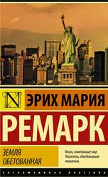 Земля обетованная, Ремарк Э.М. Земля обетованная, Ремарк Э.М.