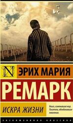 Искра жизни, Ремарк Э.М. Искра жизни, Ремарк Э.М.