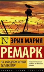 На Западном фронте без перемен, Ремарк Э.М. На Западном фронте без перемен, Ремарк Э.М.