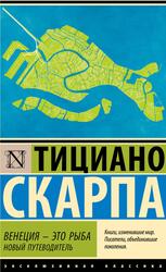Венеция - это рыба, Скарпа Т. Венеция - это рыба, Скарпа Т.