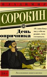 День опричника, Сорокин В. День опричника, Сорокин В.