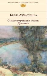 Стихотворения и поэмы, Дневник, Ахмадулина Б., 2012 Стихотворения и поэмы, Дневник, Ахмадулина Б., 2012