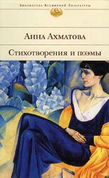 Стихотворения и поэмы, Ахматова А.А., 2006 Стихотворения и поэмы, Ахматова А.А., 2006