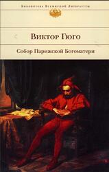 Собор Парижской Богоматери, Гюго В., 2006 Собор Парижской Богоматери, Гюго В., 2006