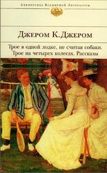 Трое в одной лодке, не считая собаки, Трое на четырех колесах, Рассказы, Джером Д.К., 2005 Трое в одной лодке, не считая собаки, Трое на четырех колесах, Рассказы, Джером Д.К., 2005