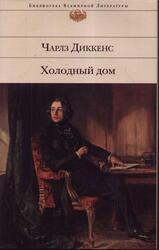 Холодный дом, Диккенс Ч. Холодный дом, Диккенс Ч.