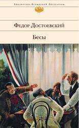 Бесы, Достоевский Ф.М., 2011 Бесы, Достоевский Ф.М., 2011
