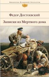 Записки из Мертвого дома, Достоевский Ф.М., 2014 Записки из Мертвого дома, Достоевский Ф.М., 2014