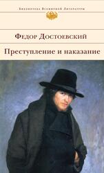 Преступление и наказание, Достоевский Ф.М. Преступление и наказание, Достоевский Ф.М.