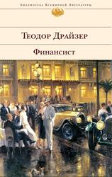 Финансист, Драйзер Т. Финансист, Драйзер Т.