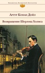 Возвращение Шерлока Холмса, Дойл А.К., 2015 Возвращение Шерлока Холмса, Дойл А.К., 2015