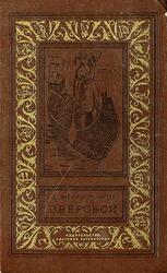 Зверобой, или Первая тропа войны, Купер Д.Ф., 1974 Зверобой, или Первая тропа войны, Купер Д.Ф., 1974