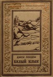 Белый клык, Лондон Д., 1937 Белый клык, Лондон Д., 1937