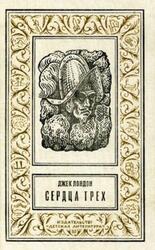 Сердца трех, Лондон Д., 1993 Сердца трех, Лондон Д., 1993