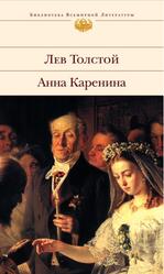 Анна Каренина, Толстой Л.В. Анна Каренина, Толстой Л.В.