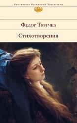 Стихотворения, Тютчев Ф.И. Стихотворения, Тютчев Ф.И.