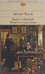 Дама с собачкой, Повести и рассказы, Чехов А.П., 2012 Дама с собачкой, Повести и рассказы, Чехов А.П., 2012