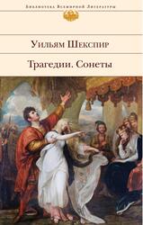 Трагедии, Сонеты, Шекспир У., 2015 Трагедии, Сонеты, Шекспир У., 2015