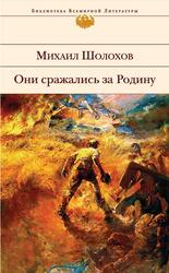 Они сражались за Родину, Сборник, Шолохов М.А. Они сражались за Родину, Сборник, Шолохов М.А.