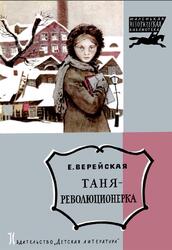 Таня-революционерка, Верейская Е., 1972 Таня-революционерка, Верейская Е., 1972