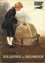Мальчик из Холмогор, Гурьян О., 1981 Мальчик из Холмогор, Гурьян О., 1981