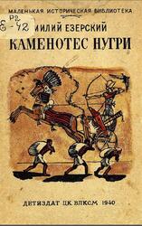 Каменотес Нугри, Езерский М., 1940 Каменотес Нугри, Езерский М., 1940
