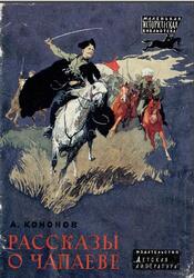 Рассказы о Чапаеве, Кононов А.Т., 1987 Рассказы о Чапаеве, Кононов А.Т., 1987