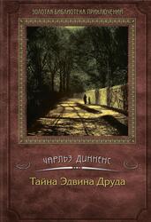 Тайна Эдвина Друда, Диккенс Ч., 2012 Тайна Эдвина Друда, Диккенс Ч., 2012