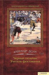 Черный тюльпан, Учитель фехтования, Дюма А., 2012 Черный тюльпан, Учитель фехтования, Дюма А., 2012
