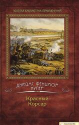 Красный Корсар, Купер Д.Ф., 2011 Красный Корсар, Купер Д.Ф., 2011